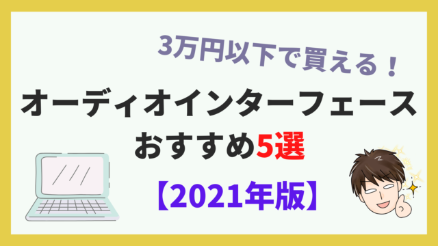 21年 3万円以下で購入できるオーディオインターフェースおすすめ5選 自宅をレコーディングスタジオにしよう スタジオほっしー