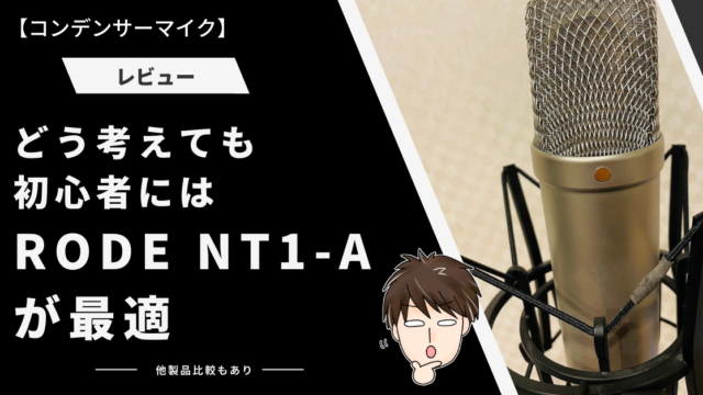 初心者おすすめコンデンサーマイク】RODE NT1-Aが宅録に最適な理由