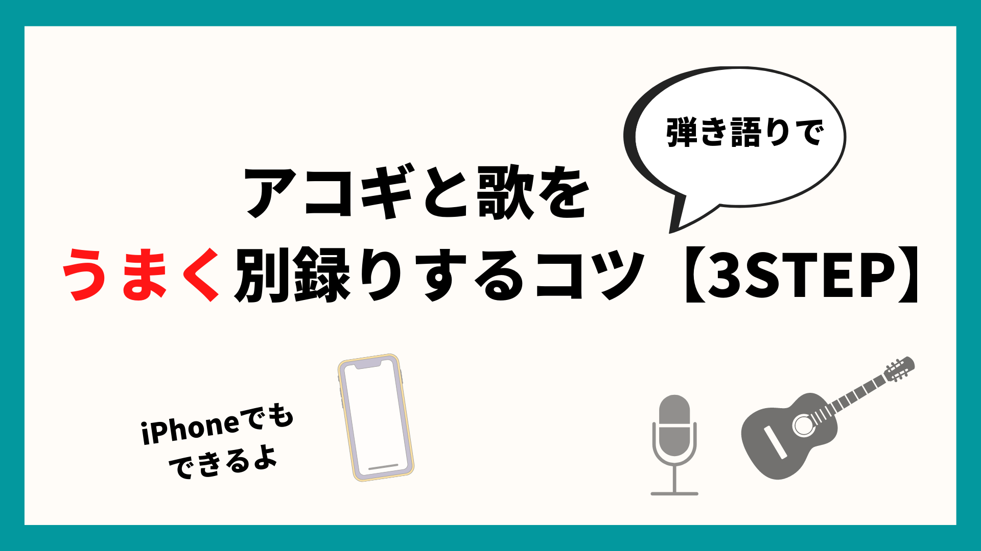 弾き語りレコーディング アコギと歌をうまく別録りする方法 Iphone可 自宅をレコーディングスタジオにしよう スタジオほっしー