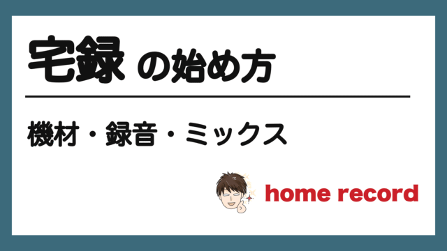 宅録の始め方｜機材・録音・ミックス