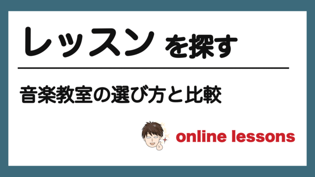 レッスンを探す｜音楽教室の選び方と比較
