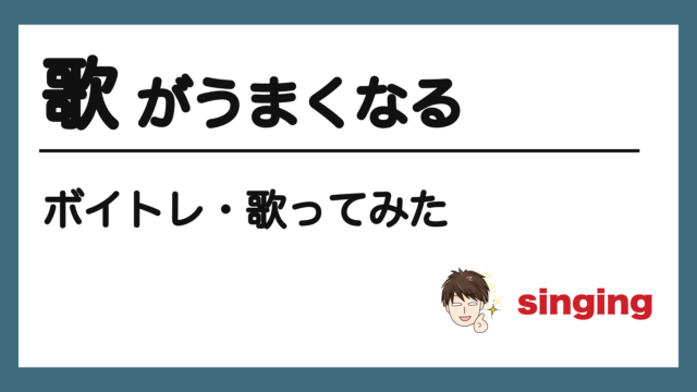 歌がうまくなる｜ボイトレ・歌ってみた