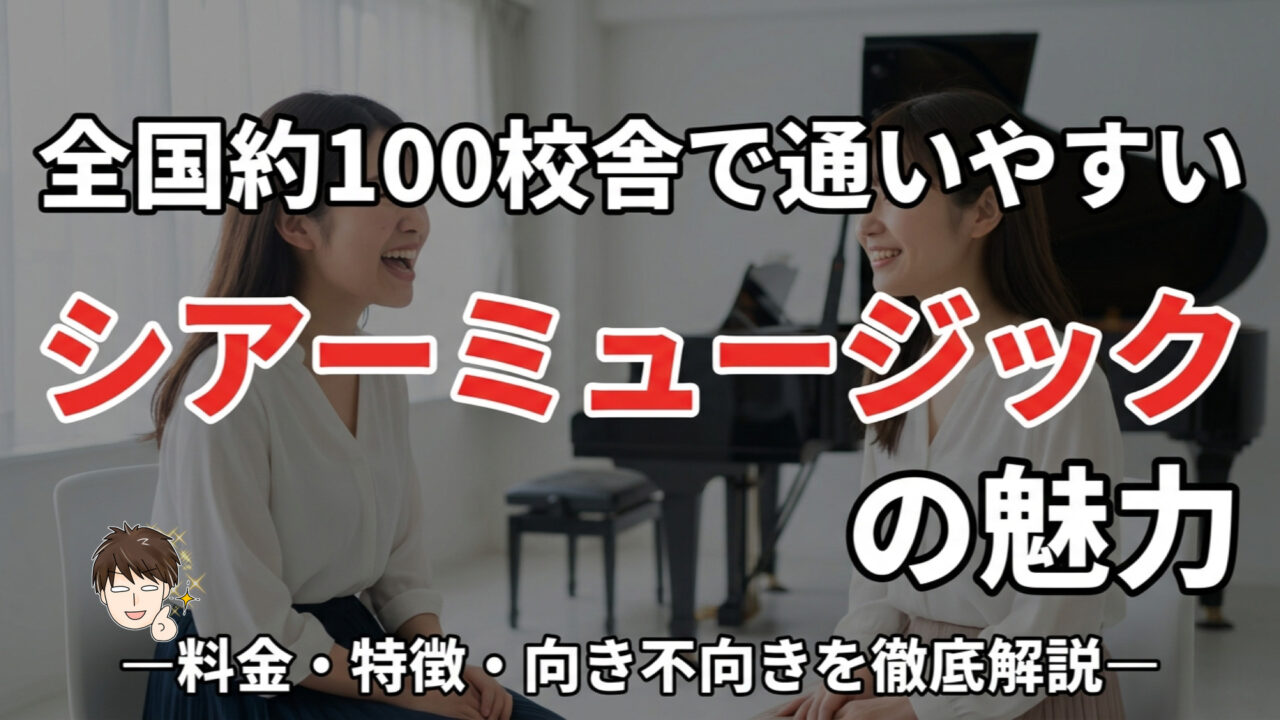 シアーミュージックのレッスン風景（全国約100校舎で通いやすい音楽教室）