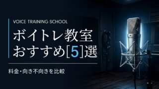 ボイトレ教室おすすめ5選