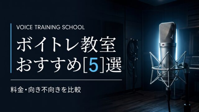 ボイトレ教室おすすめ5選