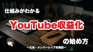ノートパソコンと手帳が置かれた机、YouTube収益化のイメージ
