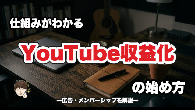ノートパソコンと手帳が置かれた机、YouTube収益化のイメージ