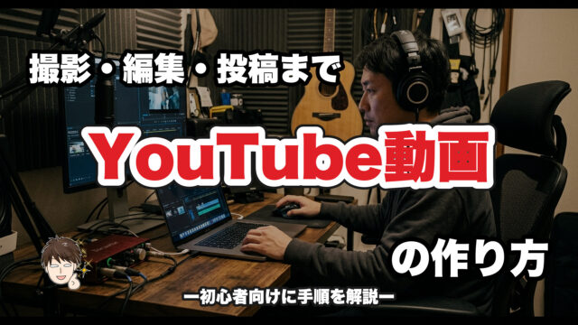 自宅の宅録部屋でノートパソコンを使い動画を編集している様子