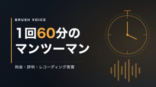 ブラッシュボイス｜1回60分のマンツーマン