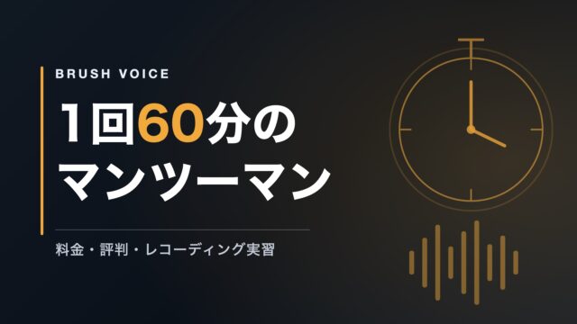 ブラッシュボイス｜1回60分のマンツーマン
