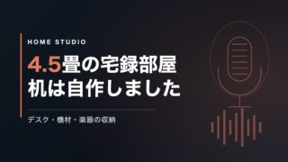 宅録部屋の作り方｜4.5畳のデスク自作と楽器の収納