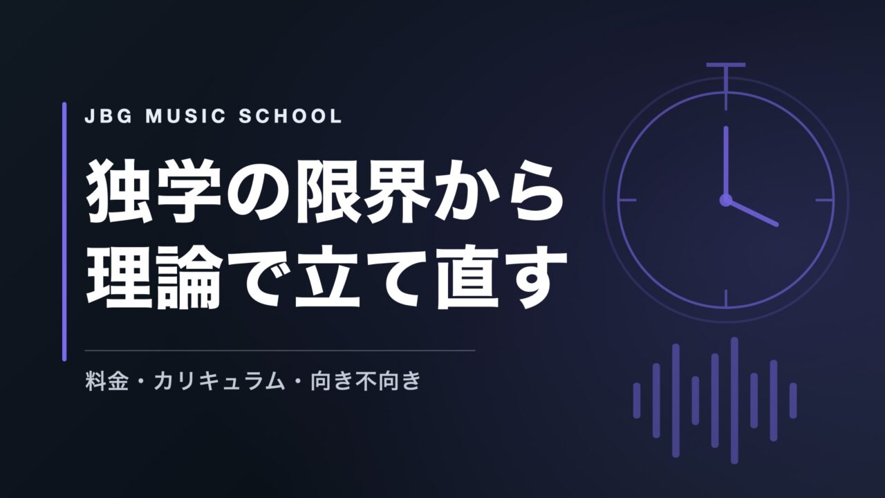 JBG音楽院｜独学の限界から理論で立て直す