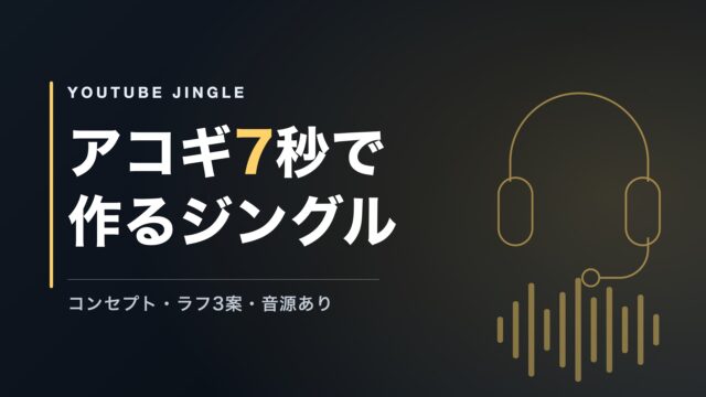 YouTube用ジングルの作り方｜アコギ7秒を全公開