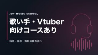 JOYミュージックスクール｜歌い手・Vtuber向けコースあり