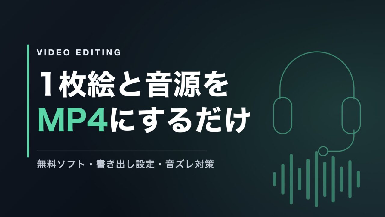歌ってみたの動画編集｜1枚絵と音源をMP4にするだけ