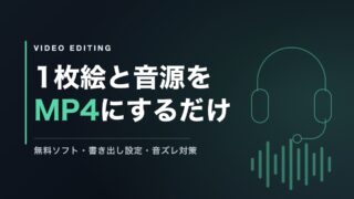 歌ってみたの動画編集｜1枚絵と音源をMP4にするだけ