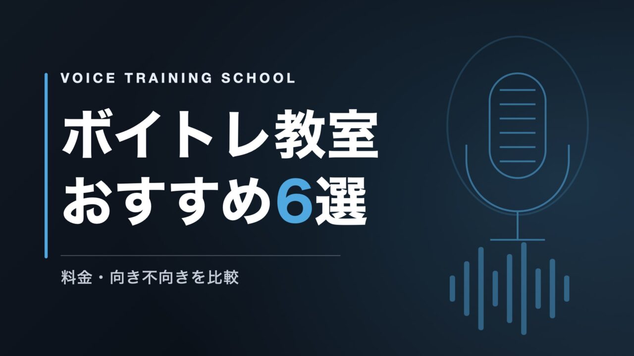 ボイトレ教室おすすめ6選｜料金・向き不向きを比較