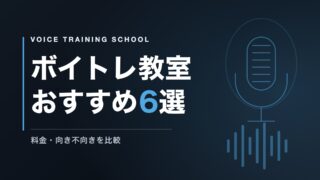 ボイトレ教室おすすめ6選｜料金・向き不向きを比較