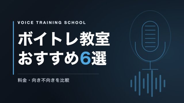 ボイトレ教室おすすめ6選｜料金・向き不向きを比較