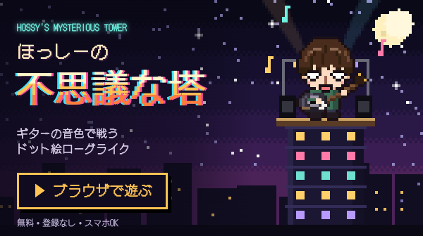 ブラウザで遊べるゲーム「ほっしーの不思議な塔」